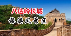 国产AV大鸡巴操骚B中国北京-八达岭长城旅游风景区